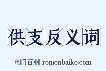 供支反义词是什么意思的图片